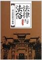 法律与法俗 : 对法的民俗学解释