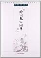 岭 南私家园林= The private gardens of Lingnan