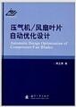 压气机风扇叶片自动优化设计 = Automatic design optimization of compressorfan blades