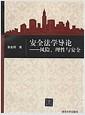 安全法学导论 : 风险,理性与安全