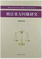刑法效力问题研究 = Research on the validity of criminal law