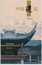 中国建筑