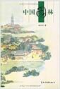 中国园林