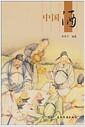 中国酒