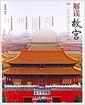 解读故宮 : 一座宮殿的历史和建筑