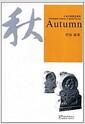秋 = Autumn