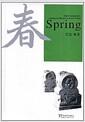 春 = Spring