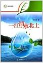 一江清水北上