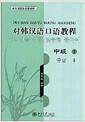 对韩汉语口语教程 = 한국인을 위한 맞춤형 중국어 .