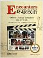 环球汉语 : 汉语和中国文化 : 教师用书 = Encounters : Chinese language and culture : annotated instructor's edition .