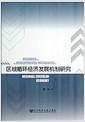 区域循环经济发展机制研究 = Research on the developmental mechanism of regional circular economy