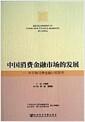 中国消费金融市场的发展 : 中日韩消费金融比较研究 = Development of consumer finance markets in China