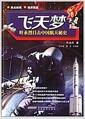 飞天梦 : 叶永烈目击中国航天秘史 = Feitianmeng