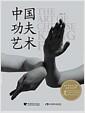 中国功夫艺术 = The art of Chinese kung fu