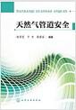 天然气管道安全 = Tianranqi guandao anquan