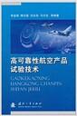 高可靠性航空产品试验技术