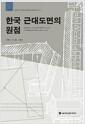 한국 근대 도면의 원점 : 서울대학교 규장각한국학연구원 소장 근대 측량도와 건축도 1861~1910 =