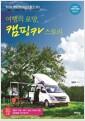 (여행의 로망) 캠핑카 스토리 : 당신도 캠핑카의 주인이 될 수 있다 : 캠핑카 임대에서 제작, 구입, 여행지까지