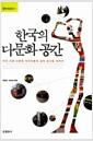한국의 다문화 공간