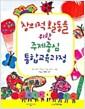 창의적 활동을 위한 주제중심 통합교육과정
