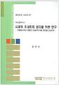 국제적 조세회피 방지를 위한 연구 : 조세피난처의 이용과 조세조약 남용 방지를 중심으로 =