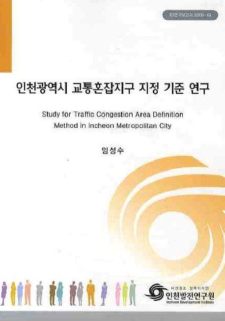 인천광역시 교통혼잡지구 지정 기준 연구