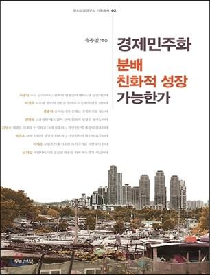 경제민주화 : 분배 친화적 성장은 가능한가