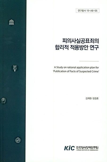 피의사실공표죄의 합리적 적용방안 연구