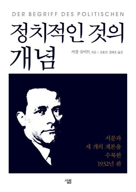 정치적인 것의 개념 : 서문과 세 개의 계론을 수록한 1932년 판