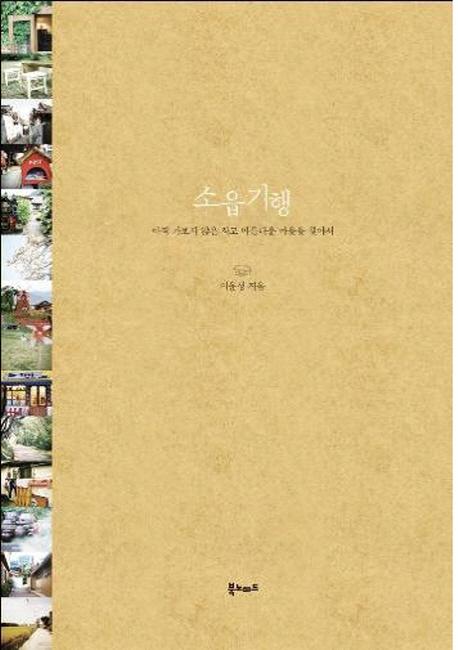 소읍기행 : 아직 가보지 않은 작고 아름다운 마을을 찾아서