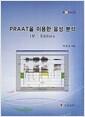 PRAAT을 이용한 음성 분석