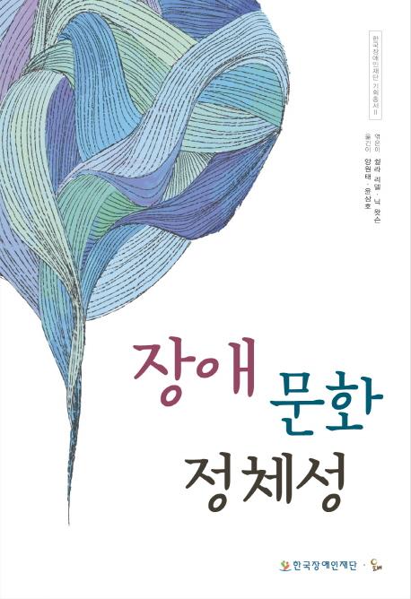 장애 문화 정체성