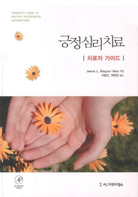 긍정심리치료 : 치료자 가이드