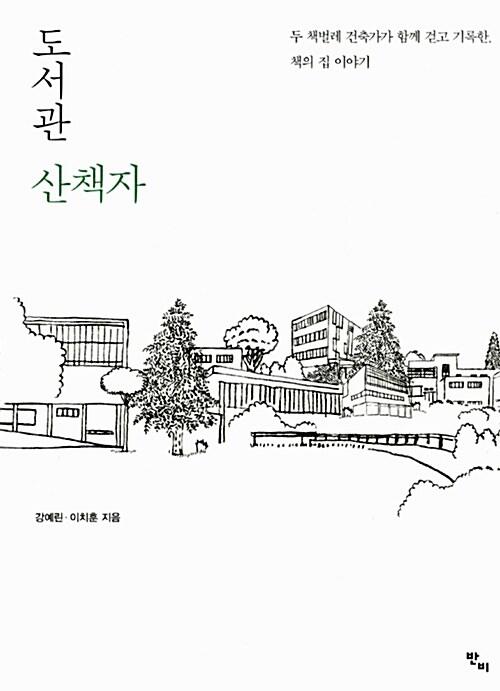 도서관 산책자 : 두 책벌레 건축가가 함께 걷고 기록한, 책의 집 이야기