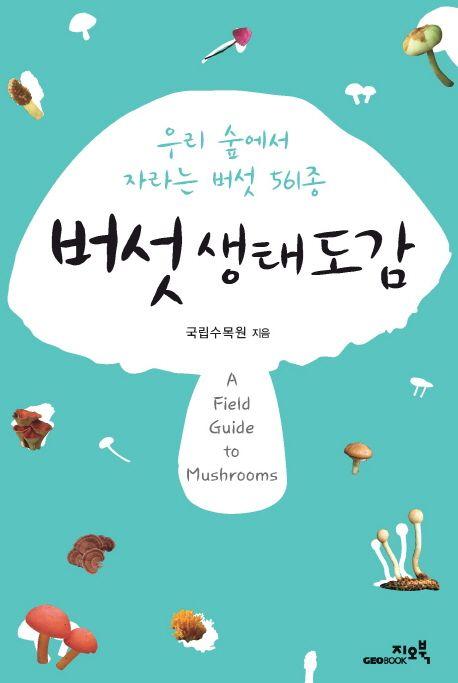 버섯 생태 도감 : 우리 숲에서 자라는 버섯 561종 =