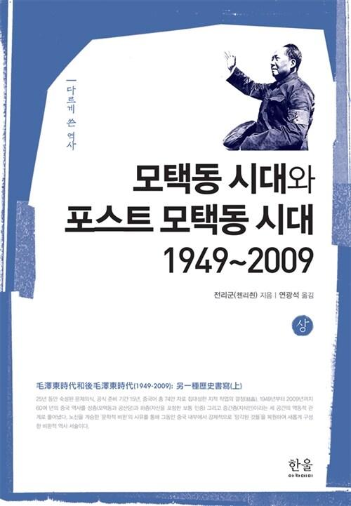 모택동 시대와 포스트 모택동 시대 1949~2009 : 다르게  쓴 역사