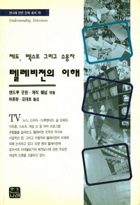 텔레비전의 이해 : 제도, 텍스트 그리고 수용자
