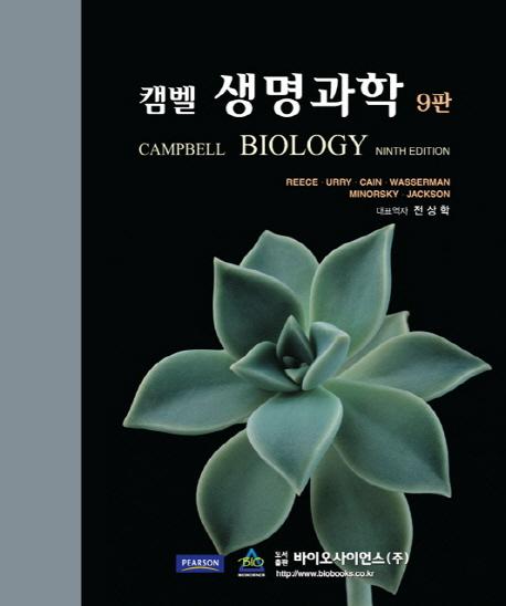 (캠벨) 생명과학