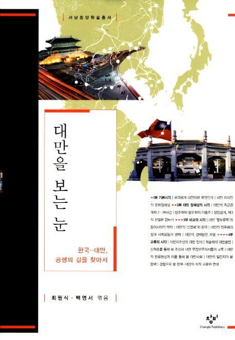 대만을 보는 눈 : 한국-대만, 공생의 길을 찾아서