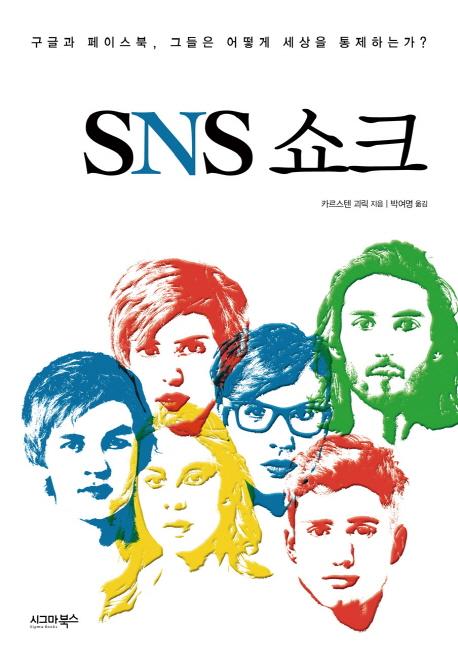 SNS 쇼크 : 구글과 페이스북, 그들은 어떻게 세상을 통제하는가?