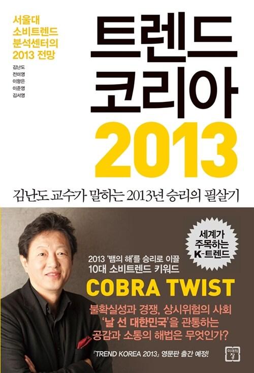 트렌드 코리아 2013 =
