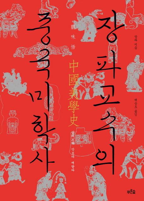 (장파교수의) 중국미학사