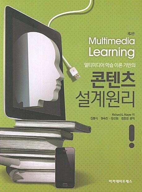 (멀티미디어 학습 이론 기반의) 콘텐츠 설계 원리