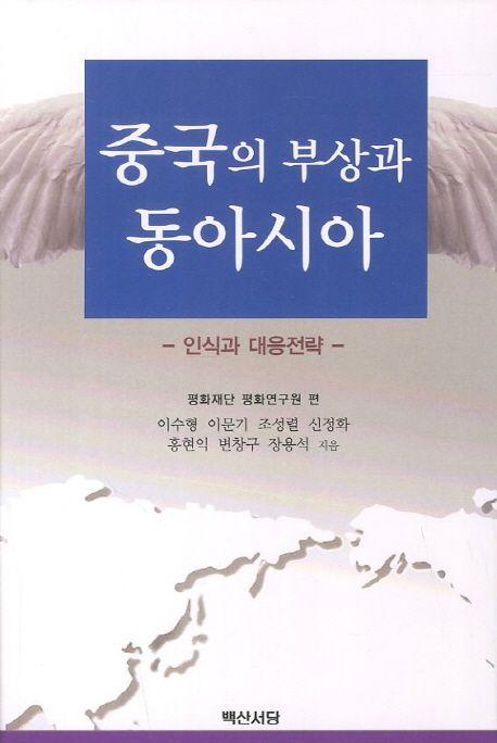 중국의 부상과 동아시아 : 인식과 대응전략