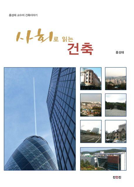 사회로 읽는 건축