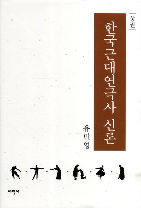 한국근대연극사 신론