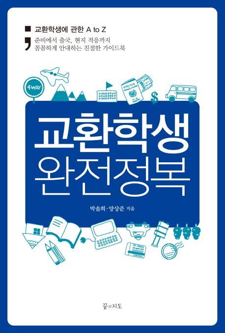 교환학생 완전정복