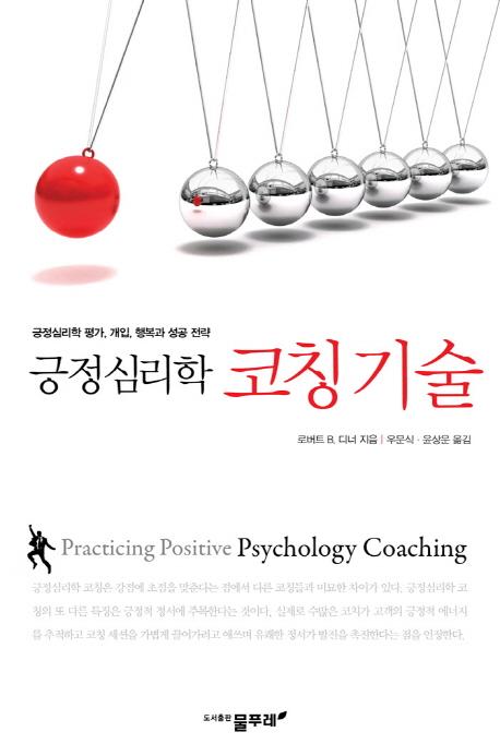 (긍정심리학) 코칭 기술 : 긍정심리학 평가, 개입, 행복과 성공 전략