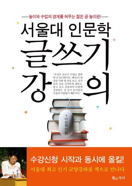 (서울대 인문학) 글쓰기 강의