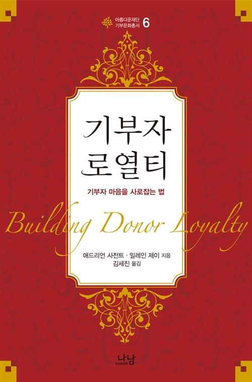 기부자 로열티 : 기부자 마음을 사로잡는 법